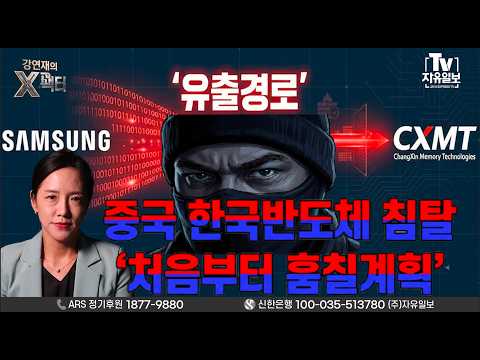 중국 한국반도체 침탈 '처음부터 훔칠 계획'