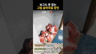 그림 숨바꼭질 장인