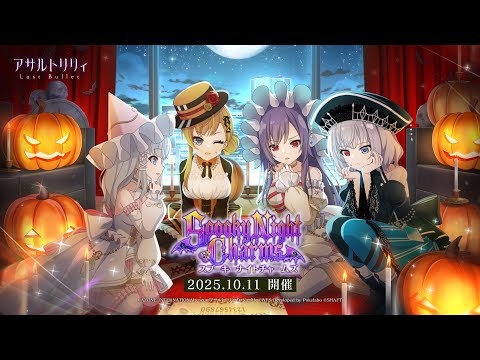 【ラスバレ】イベント「Spooky Night Charms」開催ムービー【10/11開催】のサムネイル