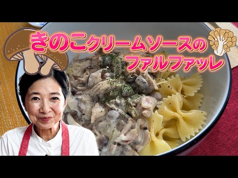 秋なので・キノコたっぷりレシピ◎ きのこクリームソースのファルファッレ