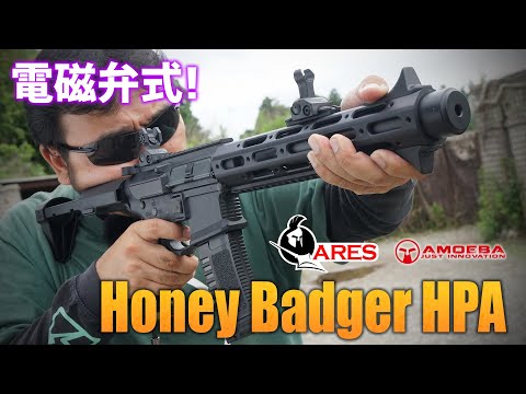 ARES AMOEBA ハニーバジャー HPAを撃ってみた!