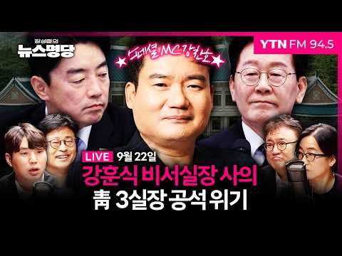 🔵 [FULL] 장성철의 뉴스명당ㅣ신현영 인터뷰ㅣ인재영입위원단(김종혁, 서정욱, 하헌기) #강찬호 #장성철 #뉴스명당 260922 방송