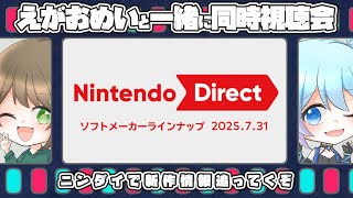 【同時視聴】ニンテンドーダイレクト何が来るか一緒にみてこ！【えがおめい】