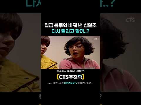 [<strong>CTS</strong> 추천픽]  🧡월급 봉투와 바꿔 낸 십일조 다시 달라고 할까..?  |  ep.5 아름다운 것을 취하여 드러나니 | 이수일 집사와 심순애 권사