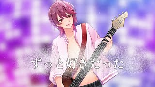 【歌ってみた】ずっと好きだった / cover 支穏蘭世【ヌイドル系Vtuber】