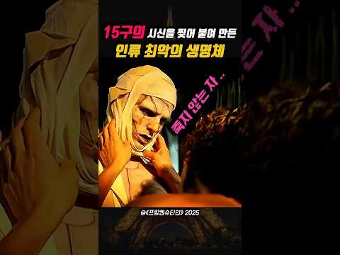 15구의 시신을 찢어 붙여 만든 인류 최악의 생명체 😱