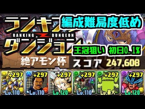 【王冠狙い】絶アモン杯 初日0.1%編成難易度低め！ランキングダンジョン【パズドラ】