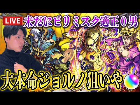 【モンストLIVE】引くよッ！引くッ！引くんだよォーー！！ジョジョコラボ第三弾『ジョルノ』一点狙いの単発神、なけなしのオーブで引いてやるんや！！【ルイ】