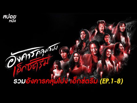 รวมอังคารคลุมโปงเอ็กซ์ตรีม(