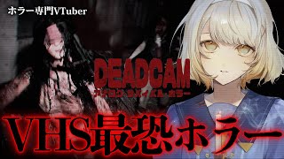 【DEADCAM | アナログ • サバイバル • ホラー】めちゃめちゃ怖い。VHSの録画を生き残れ。【ホラーゲーム】