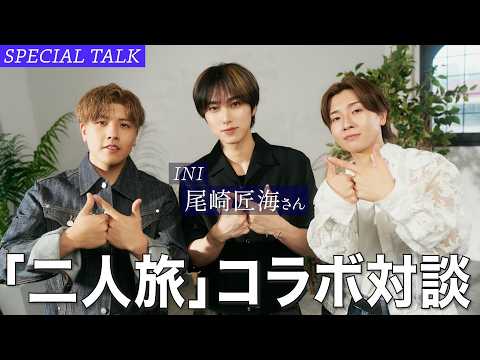 【初対談】尾崎匠海と本音で語ります。