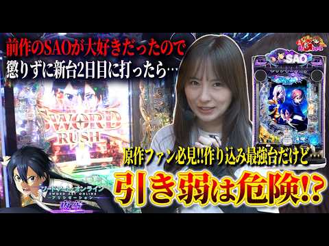 【元祖ナツ美のGスタ10th#4】前作SAOの「7ブル」が大好きだったナツ美が新台2日目に打ってみた結果…忖度なしで本音を語ります[パチンコ] [SAO夜空] [新台] [ナツ美]