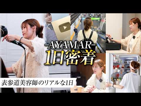 【過酷】深夜0時過ぎてもパワフルに働く！登録者数100万超え美容師AYAMARの1日に完全密着