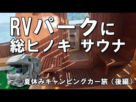 RVパークに總ヒノキ作りのサウナ。「シーサイドM」夏休みキャンピングカー旅（後編）