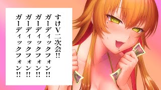 【すけV/GW大型コラボ】おフォールガイズ二次会！！ガーディックフォン【たまぷろじぇくと2期生/金成電狐🦊⚡】
