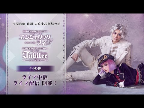 【配信 de タカラヅカ】花組 東京宝塚劇場公演『エンジェリックライ』『Jubilee』千秋楽 ライブ中継・ライブ配信　PR動画