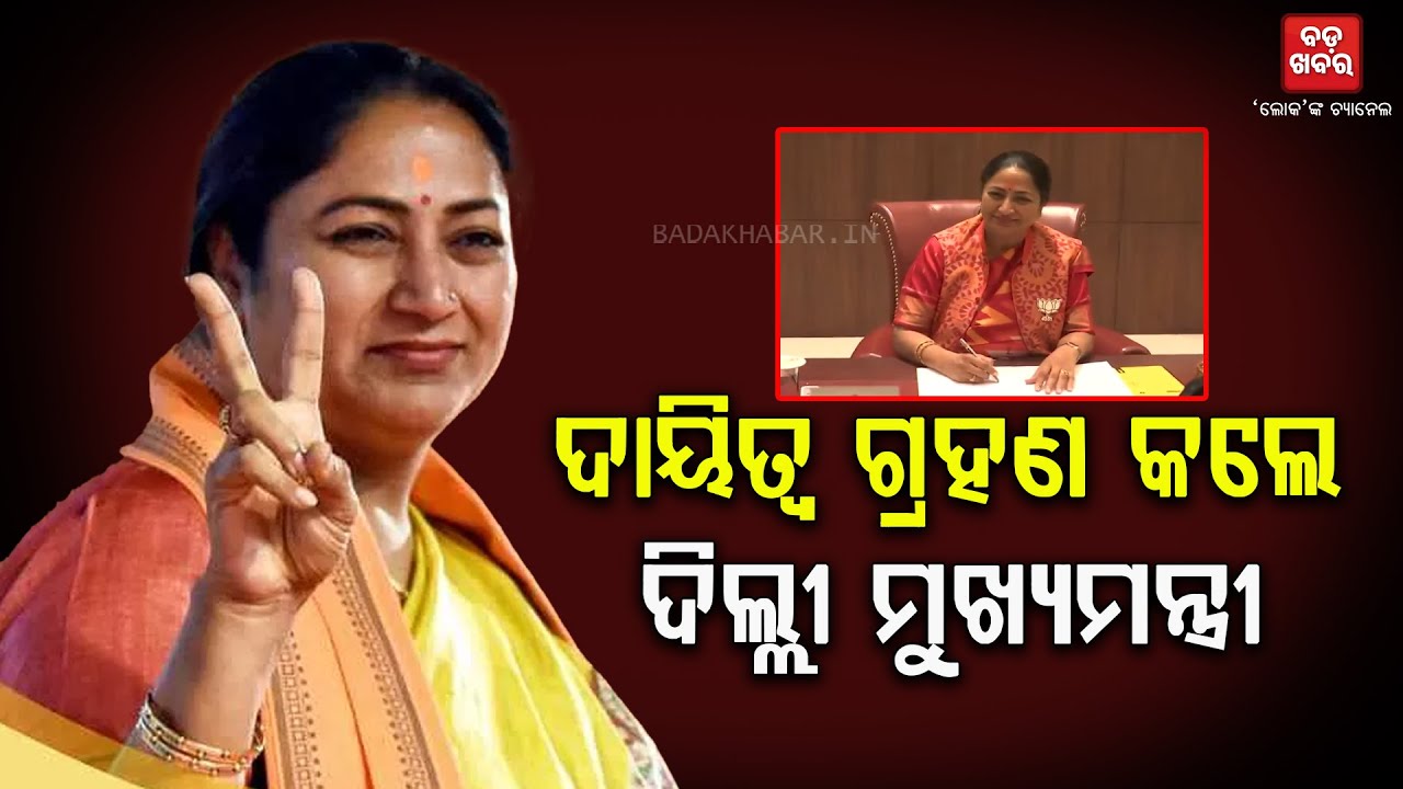 ଦିଲ୍ଲୀ ମୁଖ୍ୟମନ୍ତ୍ରୀ ଭାବେ ଦାୟିତ୍ୱ ଗ୍ରହଣ କଲେ ରେଖା ଗୁପ୍ତା || BADAKHABAR TV