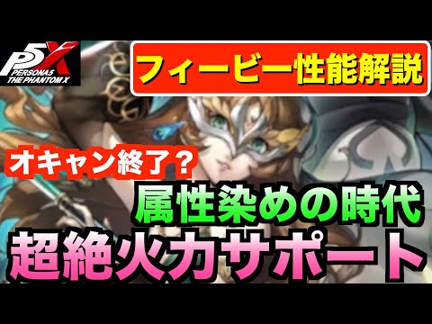 【P5X】属性統一でフィービーの火力サポがエグそう！無課金は引くべきか？ #persona5 #p5X #p5XJP【ペルソナ5 The Phantom X】