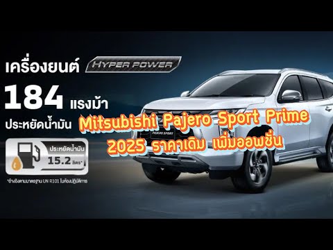 Tommy Auto News MitsubishiPajeroSportPrime2025ใหม่ราคาเดิมแต่เพิ่มออปชัน