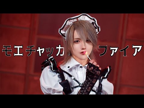 モエチャッカファイア - 弌誠 踊ってみた / つばき【オリジナル振付】