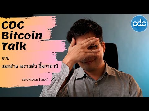 Bitcoin-Talk-#78-:-แยกร่าง-พรา Bitcoin-Talk-#78-:-แยกร่าง-พรา