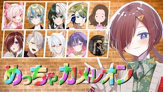 【多人数コラボ】しっちゃかめっちゃカメレオンコラボ！【柵味サラミ視点】
