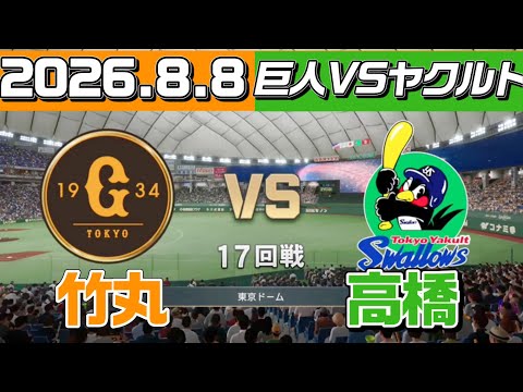 巨人vsヤクルト、竹丸vs高橋が激アツすぎた…