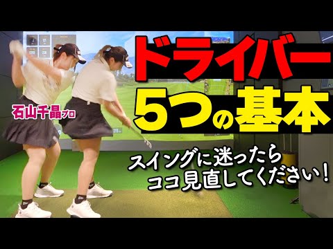 【ドライバー】正しい振り方５つの基本とオススメ練習ドリル【ゴルファボ】【石山千晶】