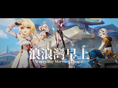 Wavey Bay Morning Theme | 5.8 Map BGM Extended | Genshin Impact OST #genshinimpact #genshin #OST