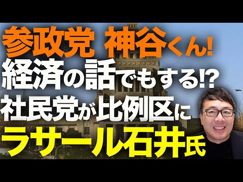 参政党神谷くん！久しぶり会って経済の話でもする！？参院選で各党領域展開発動！！社民党が比例区にラサール石井氏を顕現！各党「無量空処」「自閉円頓裹」を乱れ撃ち！？｜上念司チャンネル ニュースの虎側