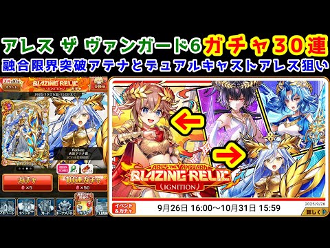 【🔥アレヴァン6】ガチャ30連 融合限界突破アテナとデュアルキャストアレス狙い【黒猫のウィズ ARES THE VANGUARD Blazing relic ignition】