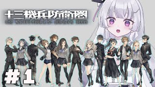 【十三機兵防衛圏  完全初見プレイ】ずっとやりたかったやつやるぞー！！#1【れなてぃー/VTuber】