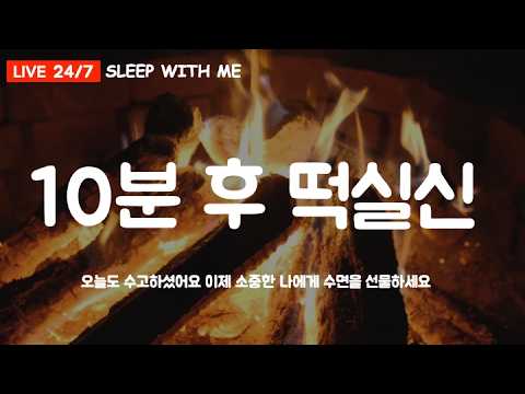 [수면유도음악] 노르웨이 <strong>장작소리</strong> 🌲 I 절대 끝까지 못 듣는 <strong>장작소리</strong>🔥 I 떡실신 10분컷 I 듣자마자떡실신하는수면유도음악I🔥 #노르웨이장작소리 #수면교육연구소