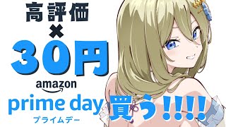 【高評価×30円】Amazonプライムデーお買い物するぞ！ #七宮なこ