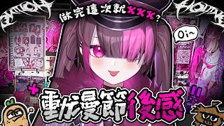 【動漫節後感! 】做完這次就XXX ?！！！【HKVTuber | 陳凱婷】