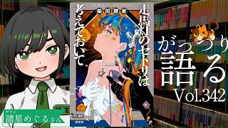 【ネタバレあり読書会vol.342】諸星めぐるさんと『走馬灯のセトリは考えておいて』を語るぞ！｜書三代ガクト