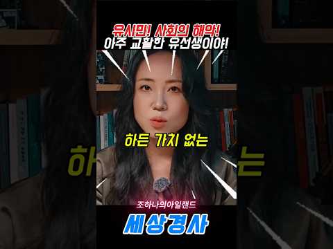 사회의 <strong>해악</strong>!아주 교활한 유선생이야! #유시민#조하나  #이재명#신발