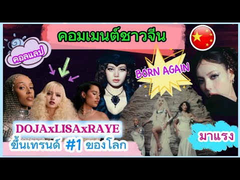 จักรวาลคอมเมนต์ คอมเมนต์ชาวจีน:ลิซ่าปล่อยMVBornAgainสุดอลังการfeat.DojaCatRA