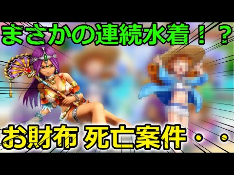 【ドラクエウォーク】まさかの連続水着ガチャ！？これアリー〇装備で間違いないよな・・・