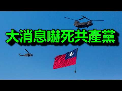 大<strong>消</strong>息，嚇死共產黨，台灣，已經不用我來吹捧