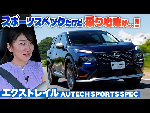その乗り味に「マジか」日産エクストレイルのオーテック！【藤トモCHECK】