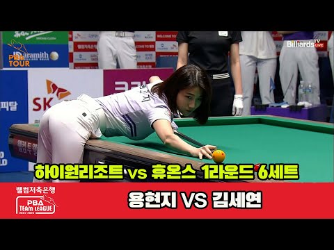 6세트 하이원리조트(용현지)vs휴온스(김세연)[웰컴저축은행 PBA 팀리그 1R]