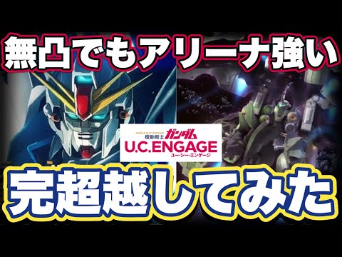 【ガンダムUCエンゲージ】クシャトリヤ・リペアード完超越して使ってみた　お知らせ情報　無料ガシャ32連引いてみた【ガンダムユーシーエンゲージ】