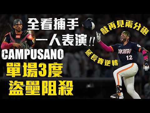 全看捕手一人表演！教士Campusano單場3度盜壘阻殺 延長賽敲逆轉再見兩分砲｜MLB天天10場直播鎖定ELTA.tv