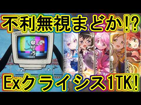 まどドラ:1編成ハコ魔女クライシスExtra!不利ガン無視まどか!?~エクセドラ498~