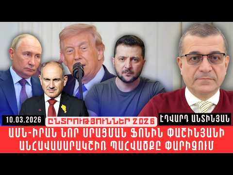 ԱՄՆ-ԻՐԱՆ ՆՈՐ ՍՐԱՑՄԱՆ ՖՈՆԻՆ ՓԱՇԻՆՅԱՆԻ ԱՆՀԱՎԱՍԱՐԱԿՇԻՌ ՊԱՀՎԱԾՔԸ ՓԱՐԻԶՈՒՄ