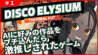【Disco Elysium #1 】AIに好みの作品傾向をぶち込んだら激推しされたミリしらゲーム【RPG】