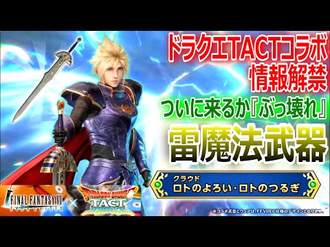 【FF7EC】ドラクエTACTコラボ情報解禁『クラウドについに来るか！ぶっ壊れ雷魔法武器"ロトのつるぎ"【エバクラ283】