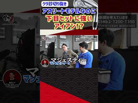 アスリートモデルなのに下目ヒットに強いアイアン!? #ゴルフ #shorts
