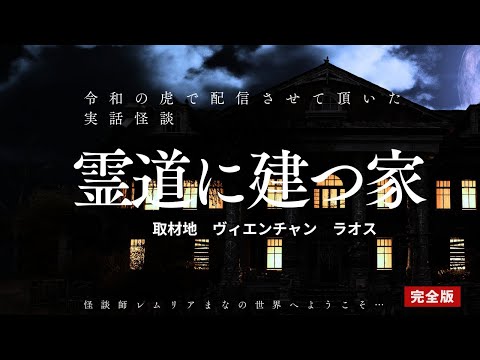 【令和の虎】で配信された實話怪談「靈道に建つ家」完全版 取材地 ヴィエンチャン ラオス